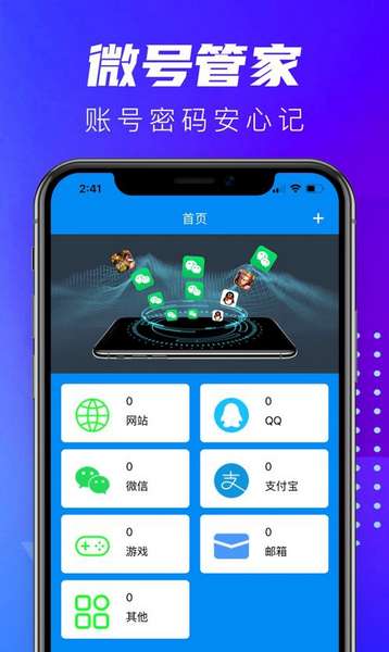 微微号管家软件