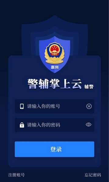 警辅掌上云app