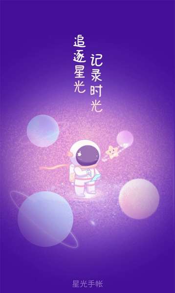 星光手帐app老版本