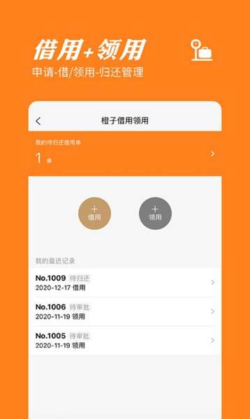 橙子物品借用领用app