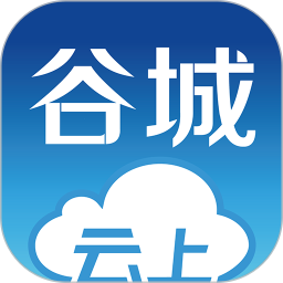 云上谷城客户端  v1.1.5安卓版