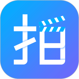 剧易拍软件  v5.12.0安卓版