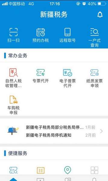 新疆税务手机版