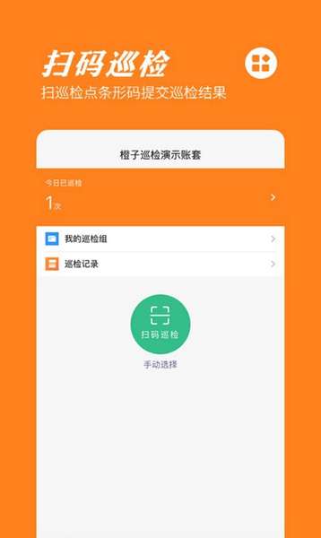 橙子巡检app