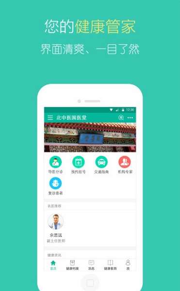 北中医国医堂挂号app