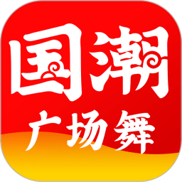 国潮广场舞app  v1.6.1安卓版