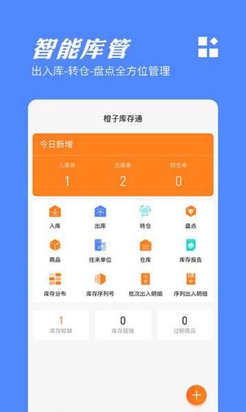 橙子库存通入库出库管理软件