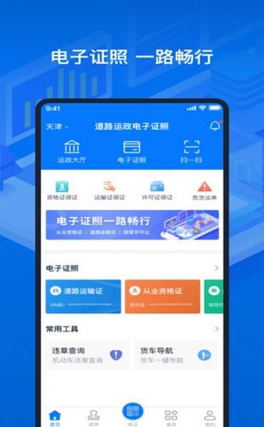 山西道路运政电子证照app最新版