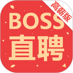 Boss直聘高薪版最新版本  v8.210安卓版