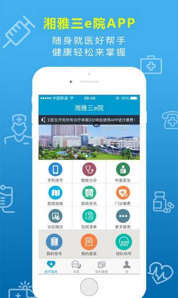 湘雅三e院手机app