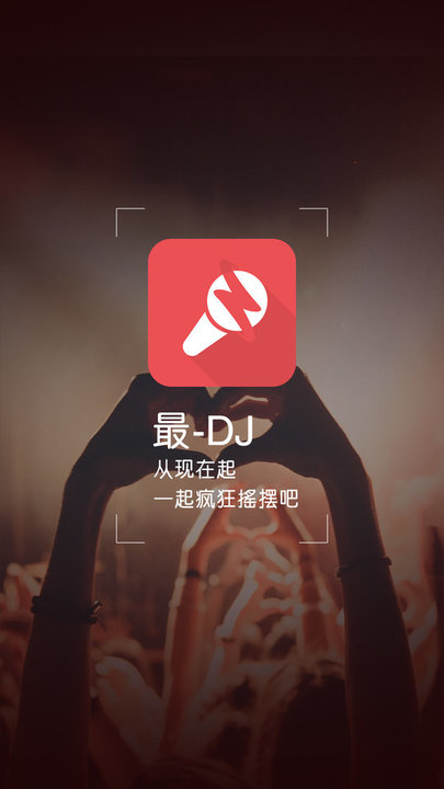 最dj软件