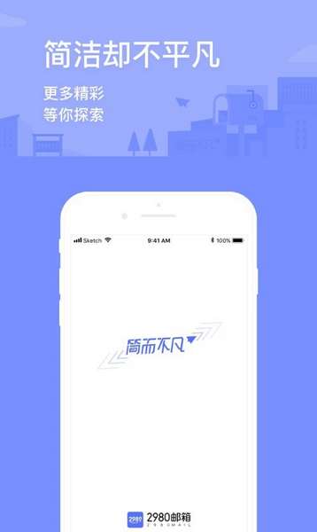 2980邮箱app