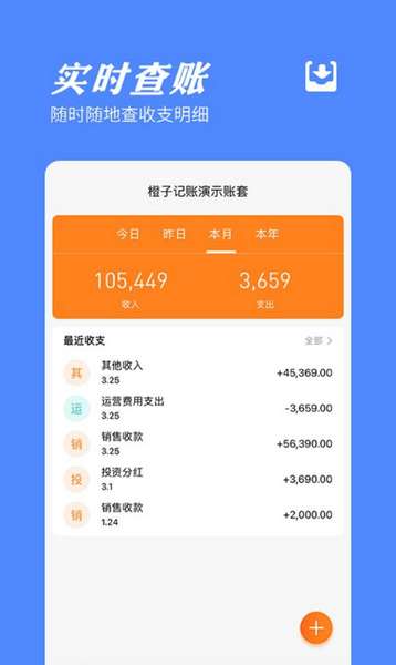 橙子记账通最新版