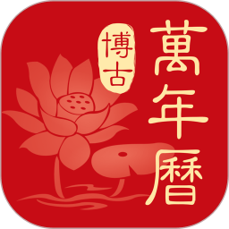 博古万年历app  v1.0.6安卓版