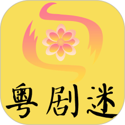 粤剧迷app最新版  v1.3.2安卓版