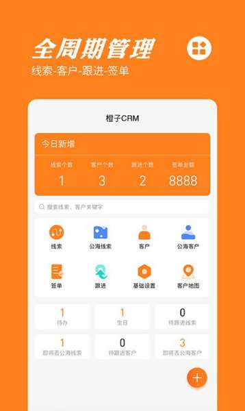 橙子CRM系统