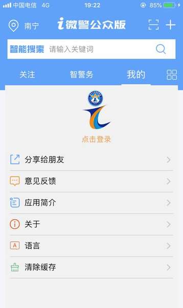 i微警公众版app