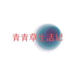 青青草生活  v1.5安卓版