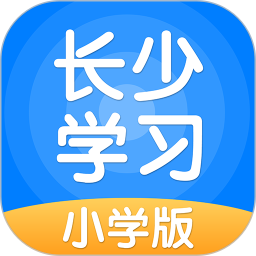 长少学习小学端app  [!--bb--]