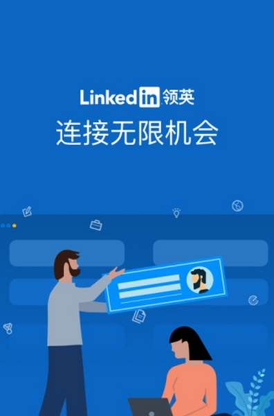 LinkedIn领英