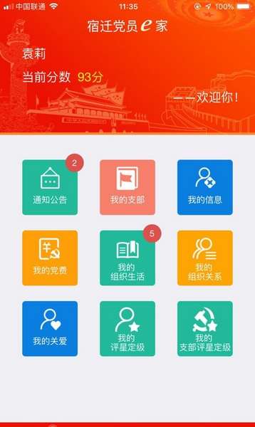 宿迁党员e家手机app