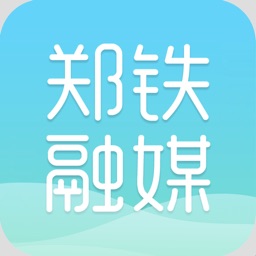 郑铁融媒最新版本  v1.6.0安卓版