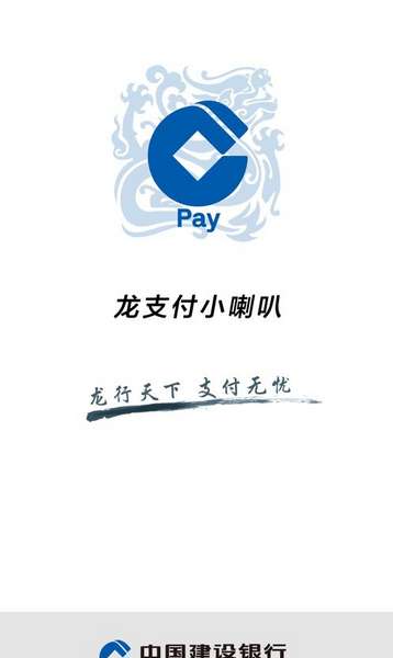 建行龙支付小喇叭app