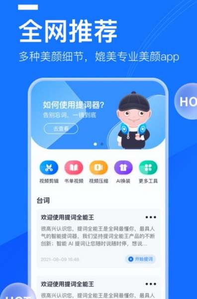 提词全能王app