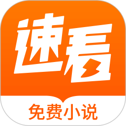 速看小说app  v7.41.07安卓版