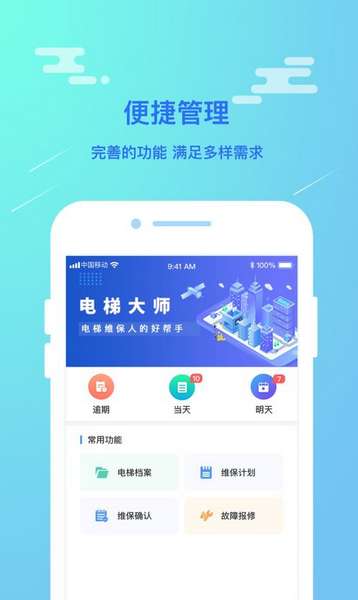 电梯大师物业版app