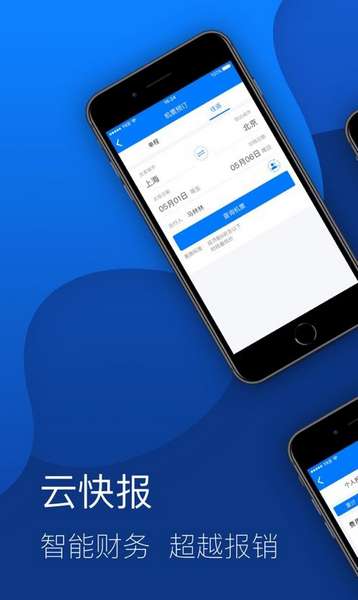 云快报报销系统