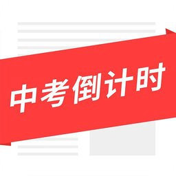 中考倒计时手机软件  v3.6安卓版