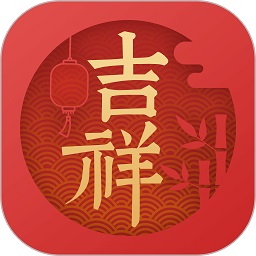 吉祥日历2020年版  v1.9.2.21安卓版