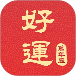 好运万年历最新版  v1.4.1安卓版