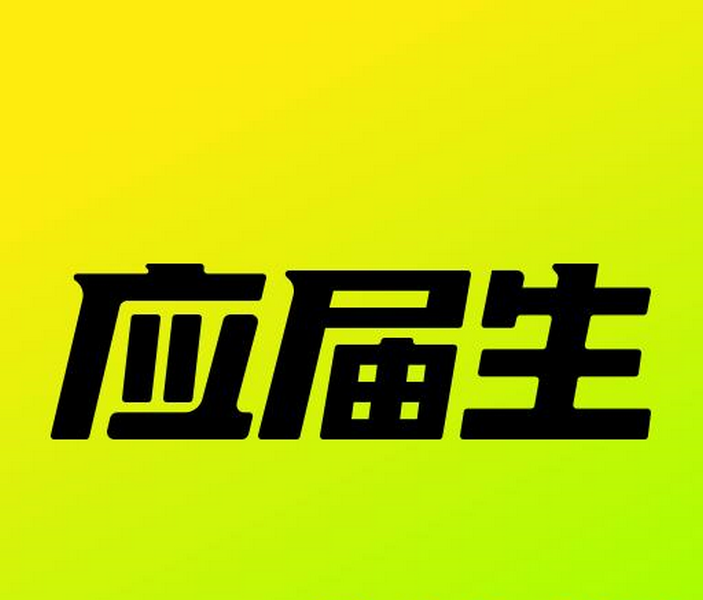 应届生求职网企业版登陆  v9.2.0安卓版