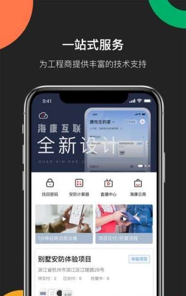 海康互联工程商app