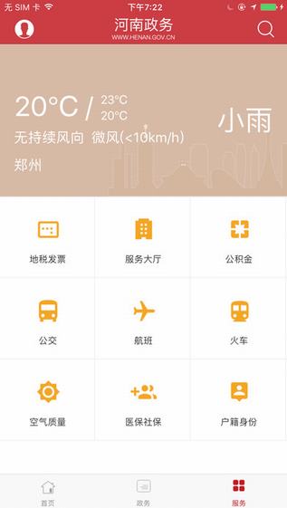 河南政务手机客户端