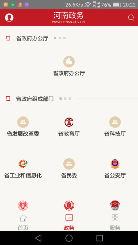 河南政务手机客户端