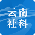 云南社科  v1.15.0