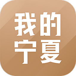 我的宁夏app最新版本  v1.17.0.0安卓版