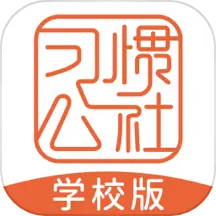 习惯公社学校版app