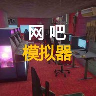 网吧模拟器  1.4