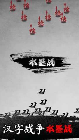 模拟汉字战争