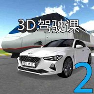 3D驾驶课2  1.0