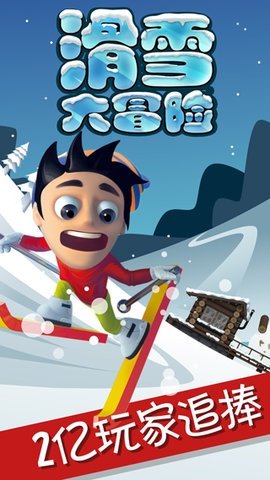 冰雪大冒险