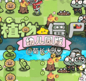 植物大战僵尸幼儿园版  0.9