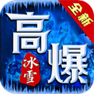 破冰高爆冰雪传奇  v4.3.9