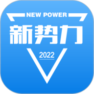 新势力  v2.2.3