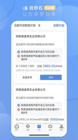 找砂石-货运端