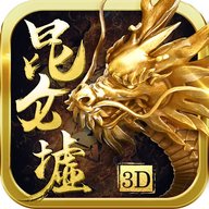 昆仑墟  1.3.0